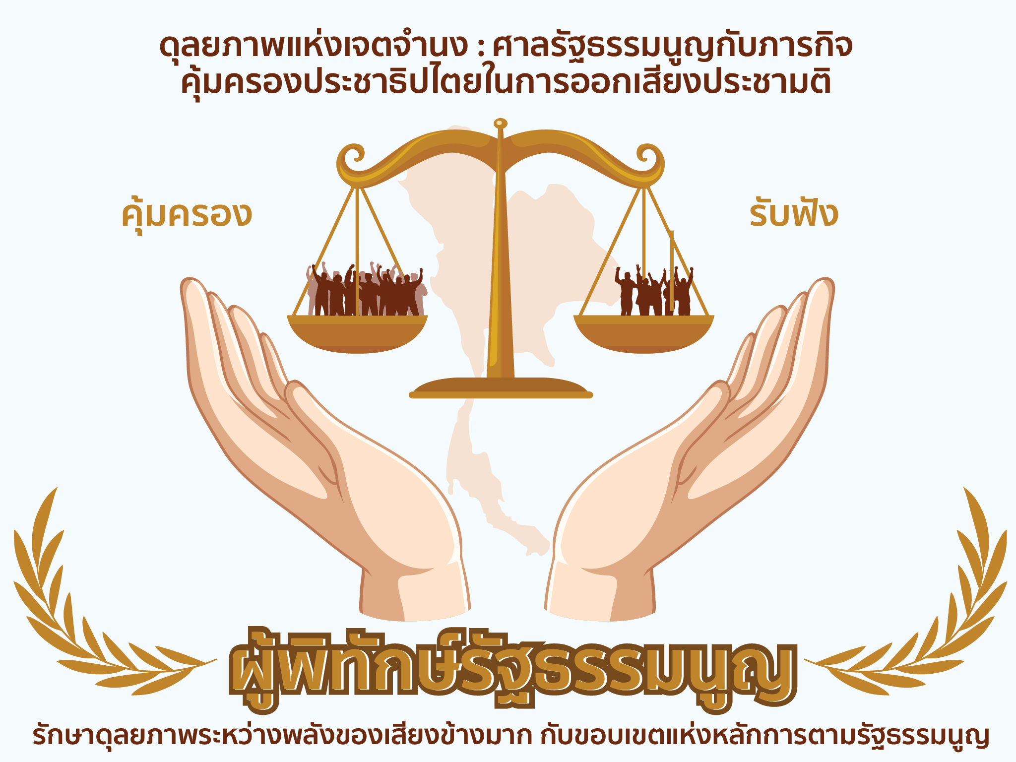 ดุลยภาพแห่งเจตจำนง : ศาลรัฐธรรมนูญกับภารกิจคุ้มครองประชาธิปไตยในการออกเสียงประชามติ